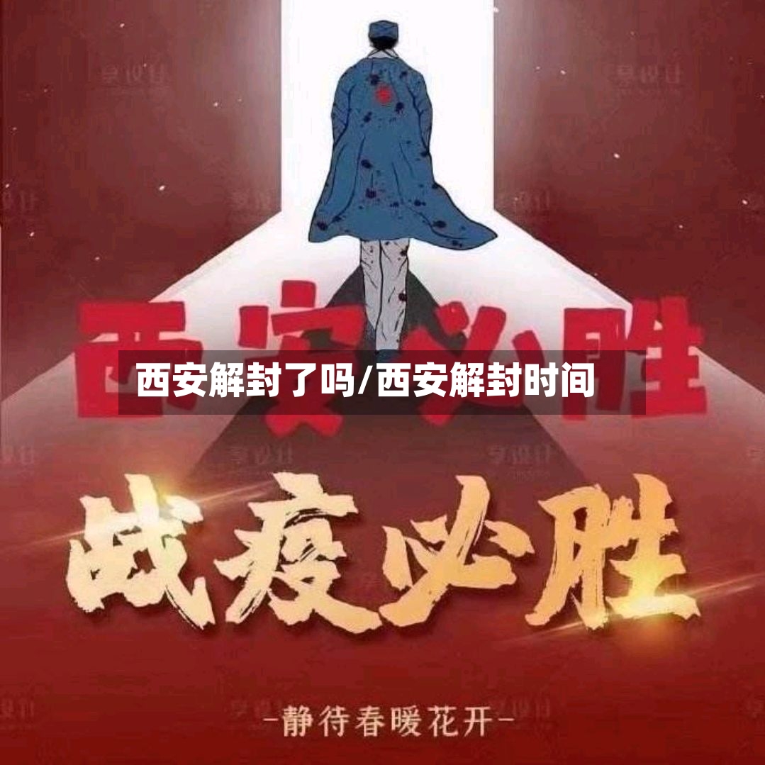 西安解封了吗/西安解封时间-第3张图片