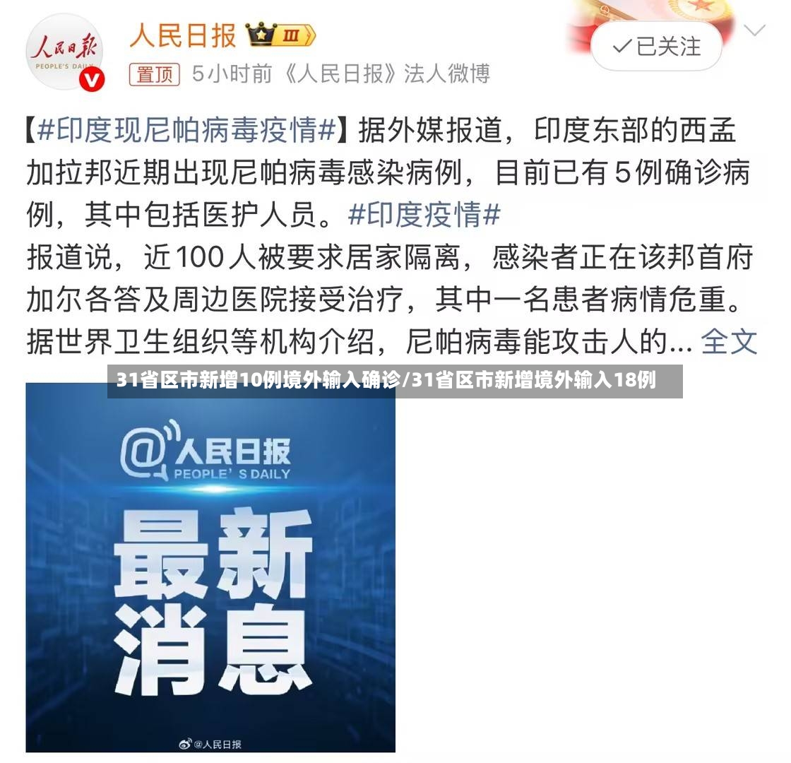 31省区市新增10例境外输入确诊/31省区市新增境外输入18例-第2张图片