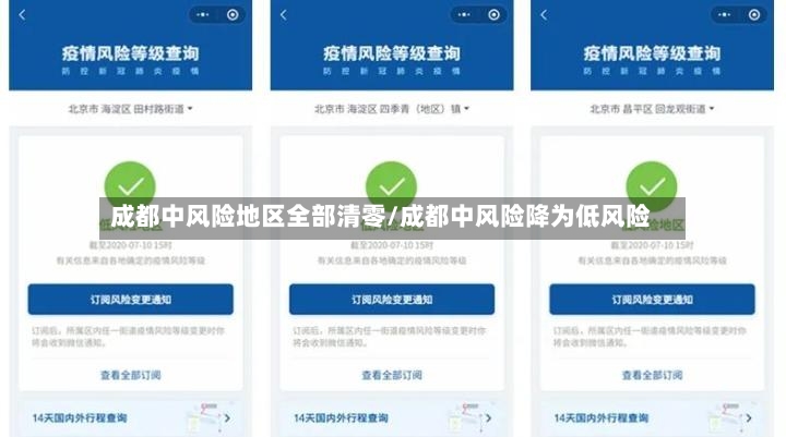 成都中风险地区全部清零/成都中风险降为低风险-第2张图片
