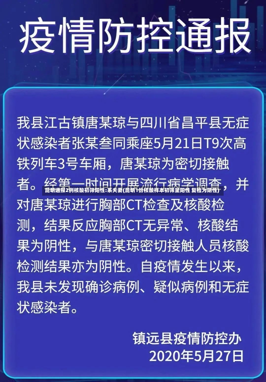 昆明通报2例核酸初筛阳性:系夫妻(昆明1份核酸样本初筛呈阳性 复检为阴性)-第2张图片