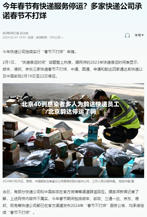 北京40例感染者多人为韵达快递员工/北京韵达停运了吗