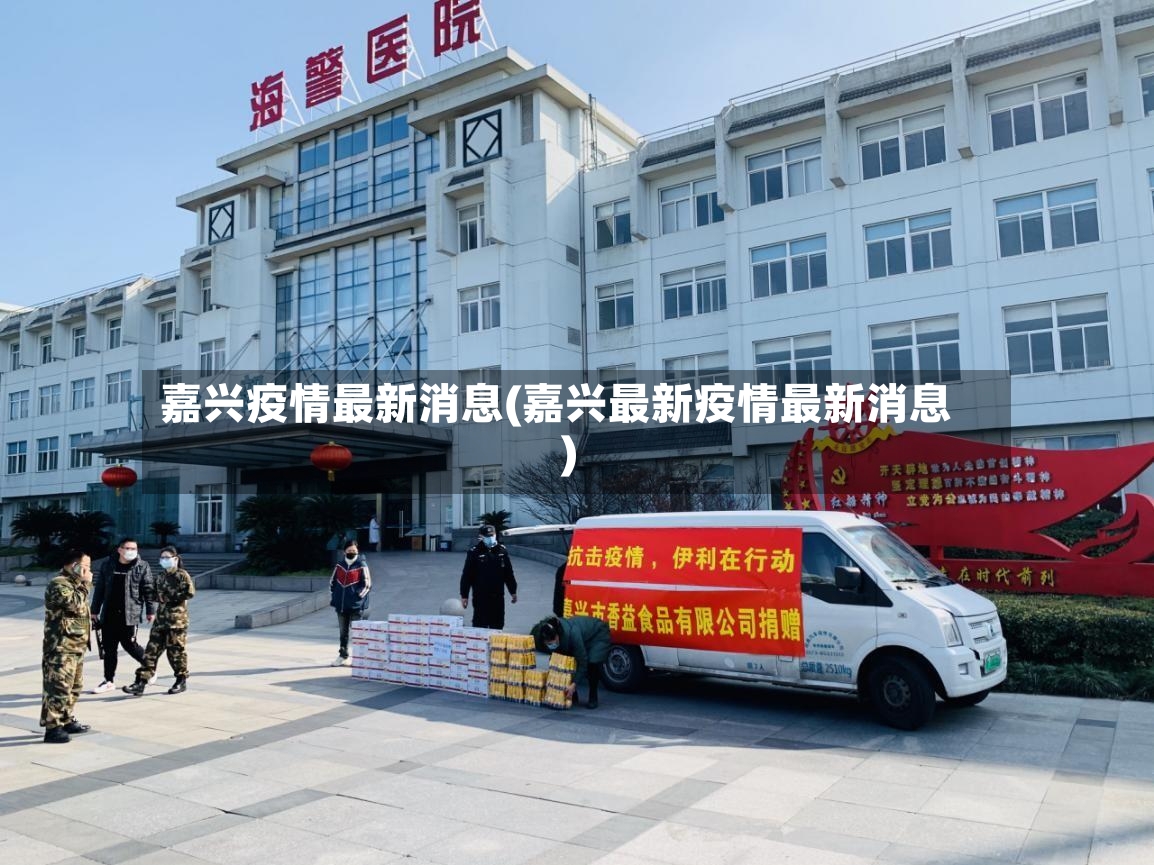 嘉兴疫情最新消息(嘉兴最新疫情最新消息)