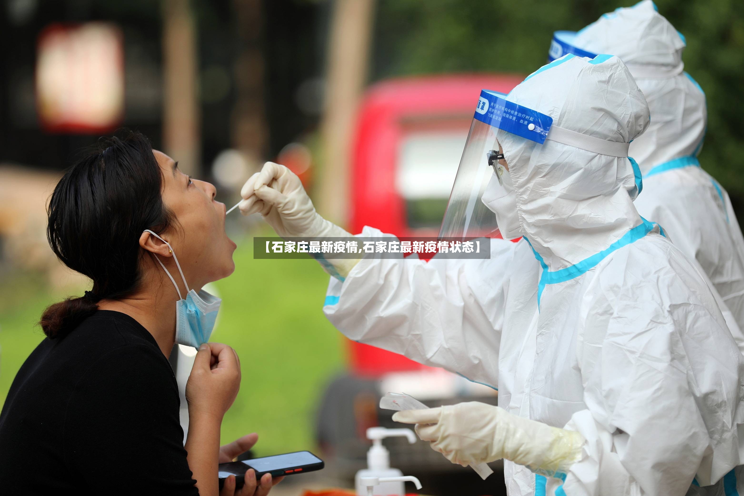【石家庄最新疫情,石家庄最新疫情状态】-第2张图片