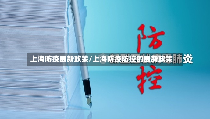 上海防疫最新政策/上海防疫防控的最新政策
