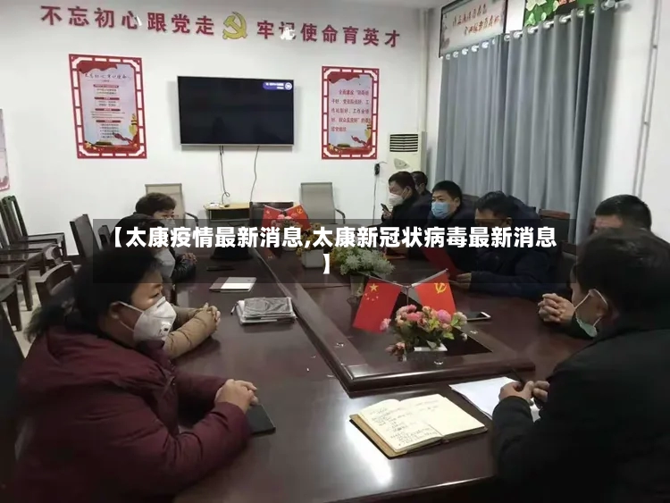 【太康疫情最新消息,太康新冠状病毒最新消息】