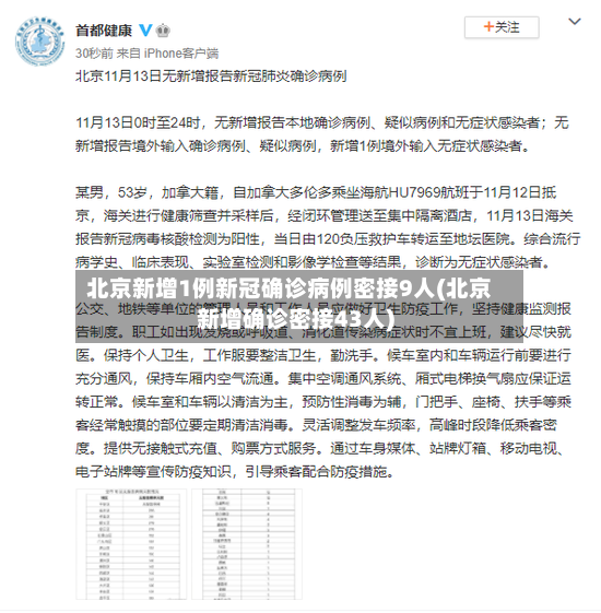 北京新增1例新冠确诊病例密接9人(北京新增确诊密接43人)-第2张图片