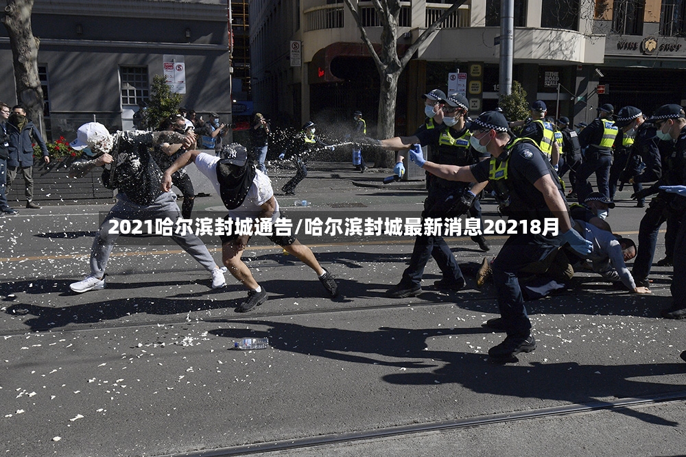 2021哈尔滨封城通告/哈尔滨封城最新消息20218月-第2张图片