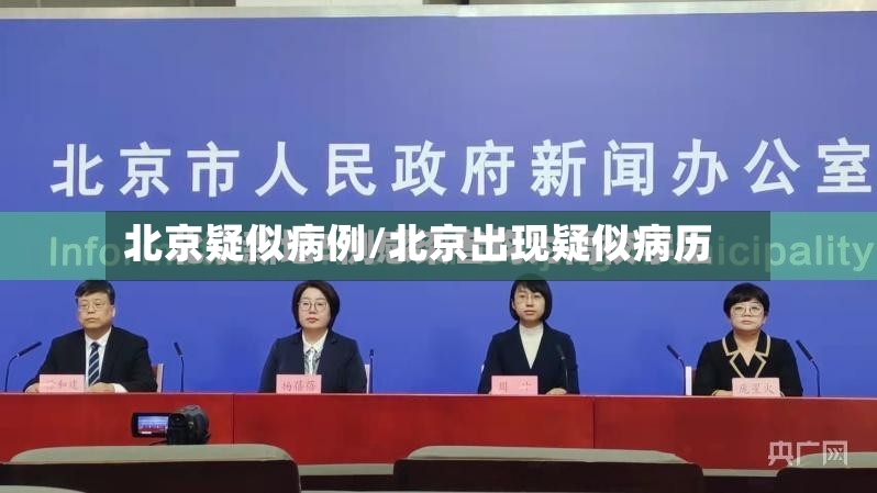 北京疑似病例/北京出现疑似病历