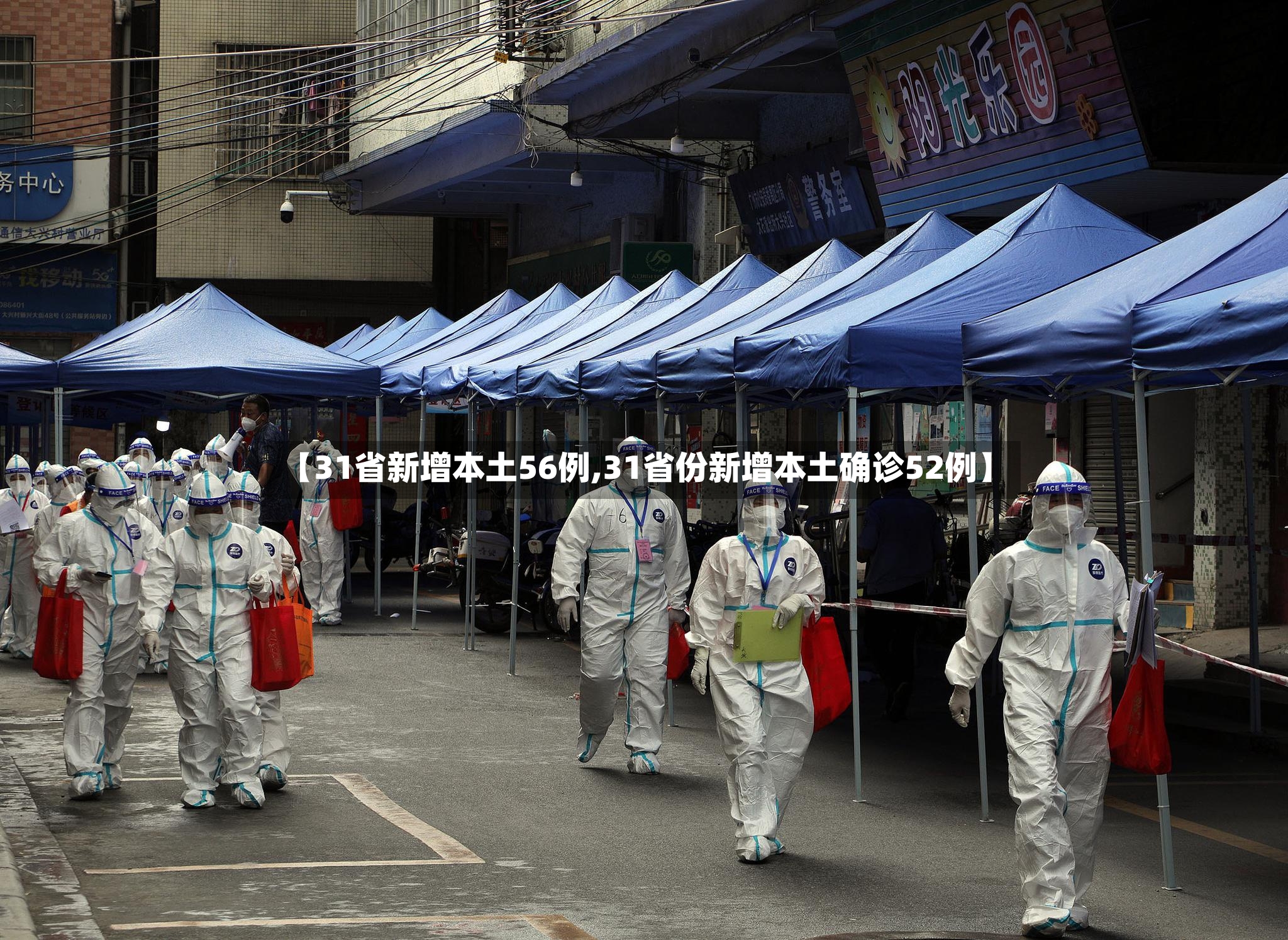 【31省新增本土56例,31省份新增本土确诊52例】-第2张图片