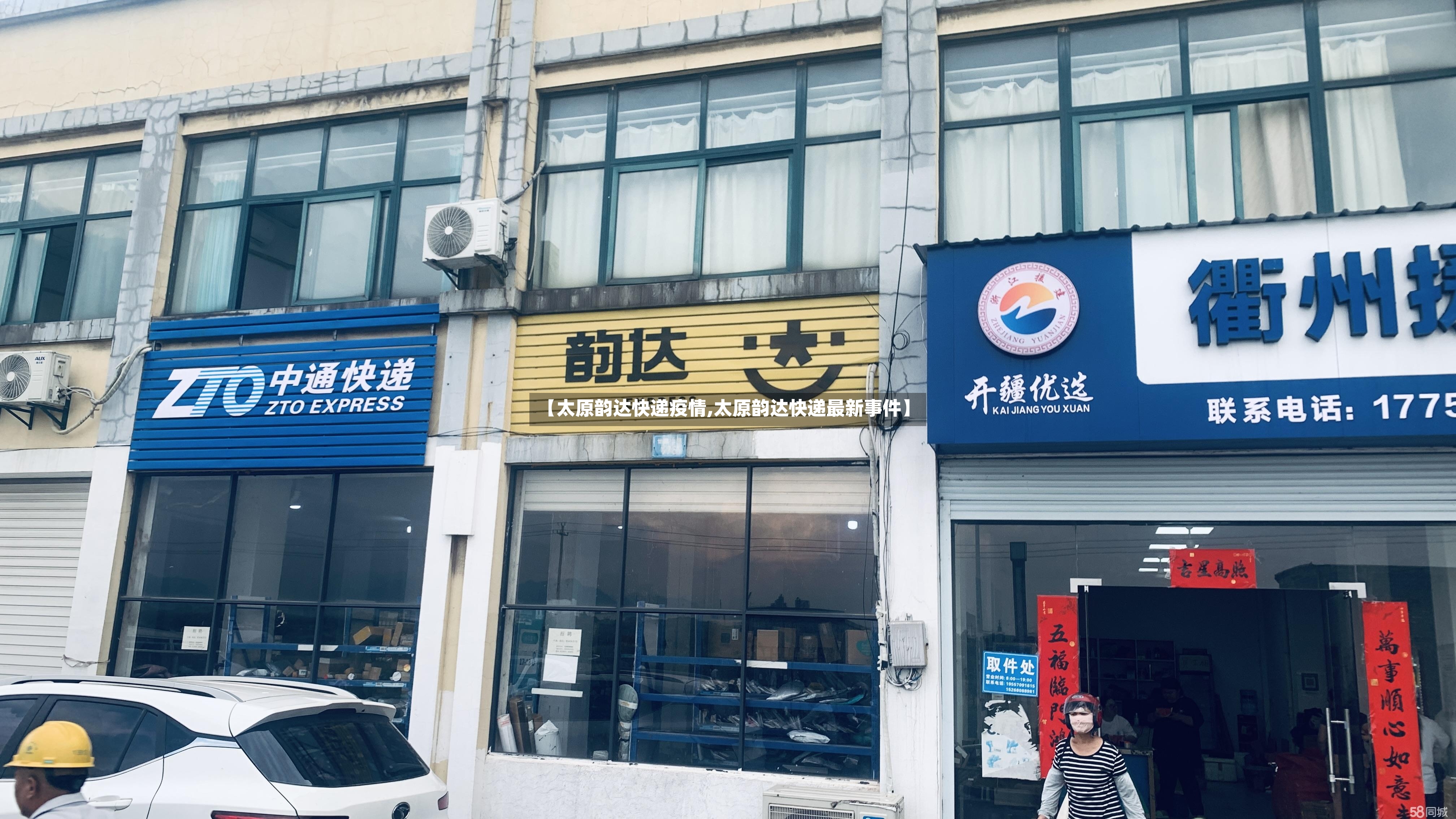【太原韵达快递疫情,太原韵达快递最新事件】