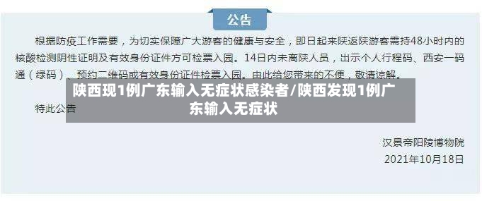 陕西现1例广东输入无症状感染者/陕西发现1例广东输入无症状-第2张图片