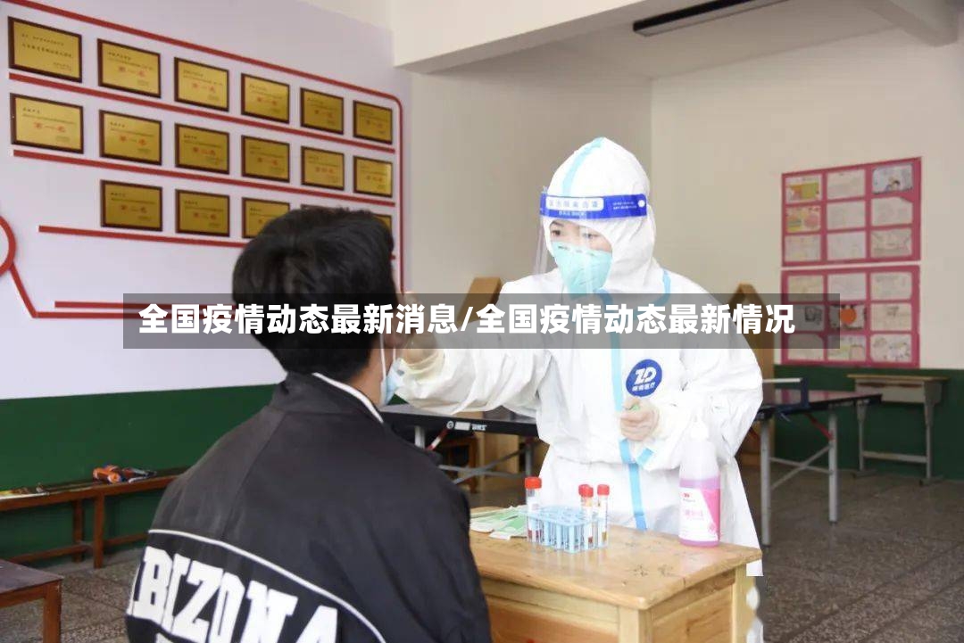 全国疫情动态最新消息/全国疫情动态最新情况