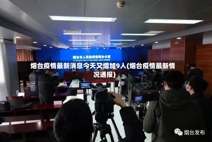 烟台疫情最新消息今天又增加9人(烟台疫情最新情况通报)