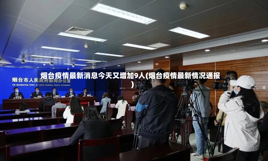 烟台疫情最新消息今天又增加9人(烟台疫情最新情况通报)-第2张图片