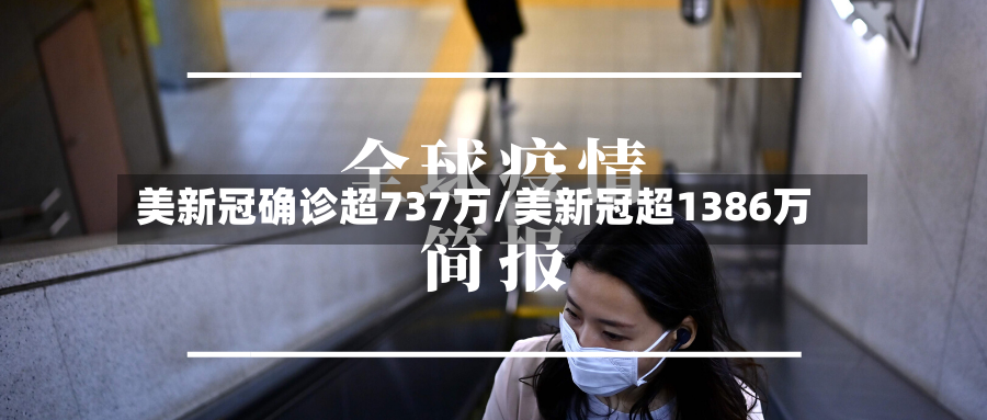美新冠确诊超737万/美新冠超1386万-第3张图片