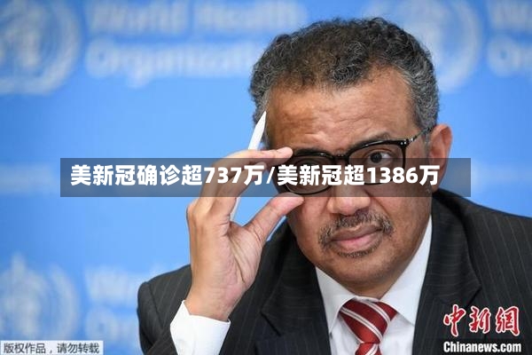 美新冠确诊超737万/美新冠超1386万