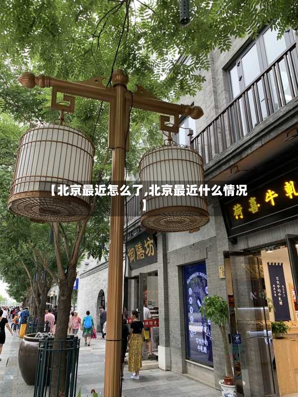 【北京最近怎么了,北京最近什么情况】