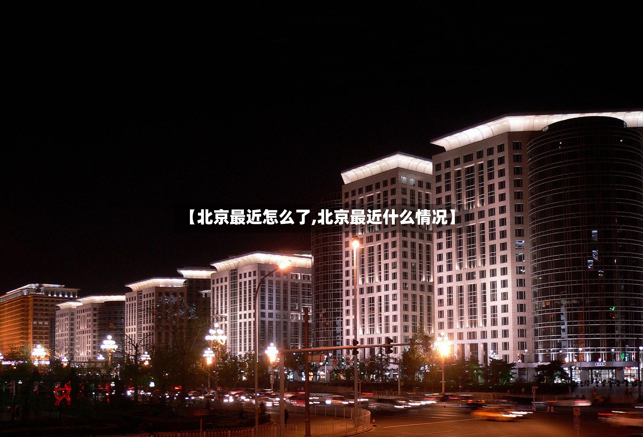 【北京最近怎么了,北京最近什么情况】-第2张图片