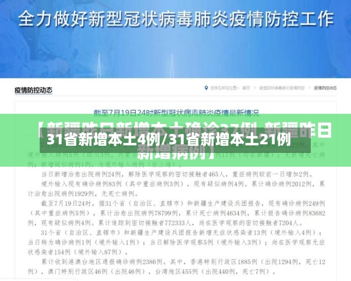 31省新增本土4例/31省新增本土21例-第2张图片