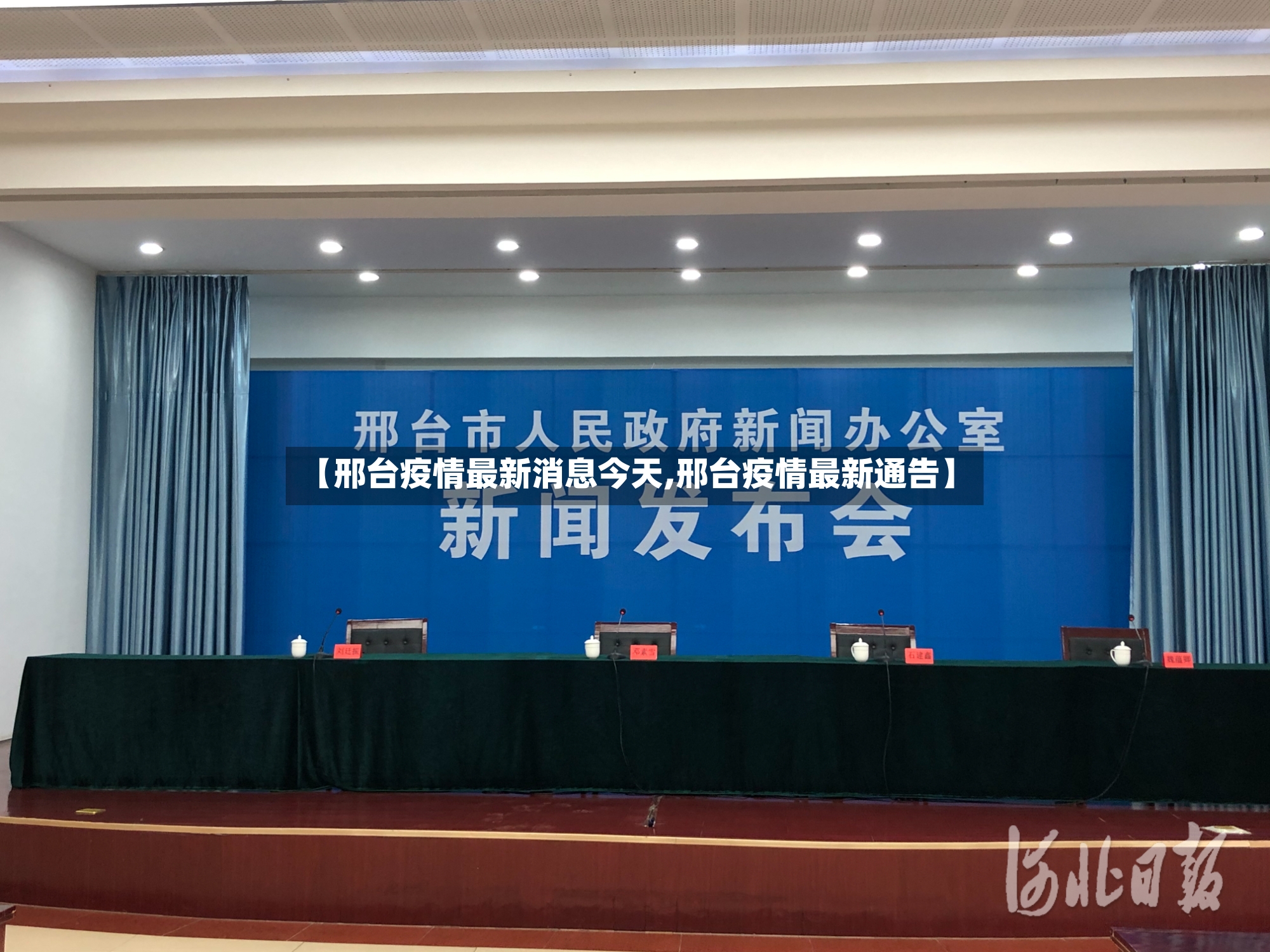 【邢台疫情最新消息今天,邢台疫情最新通告】