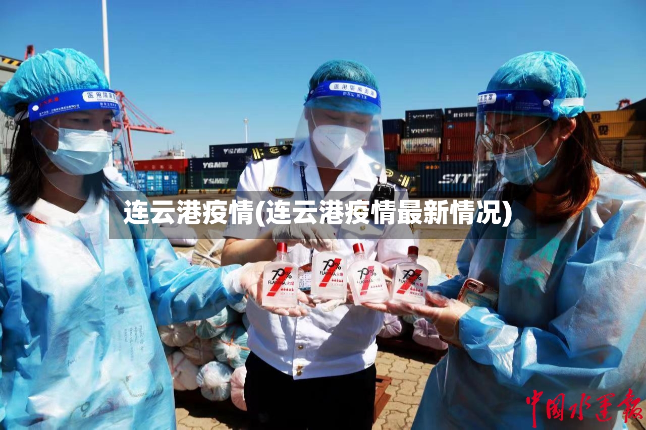 连云港疫情(连云港疫情最新情况)-第2张图片