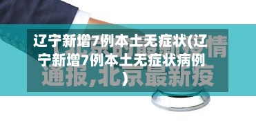 辽宁新增7例本土无症状(辽宁新增7例本土无症状病例)-第2张图片