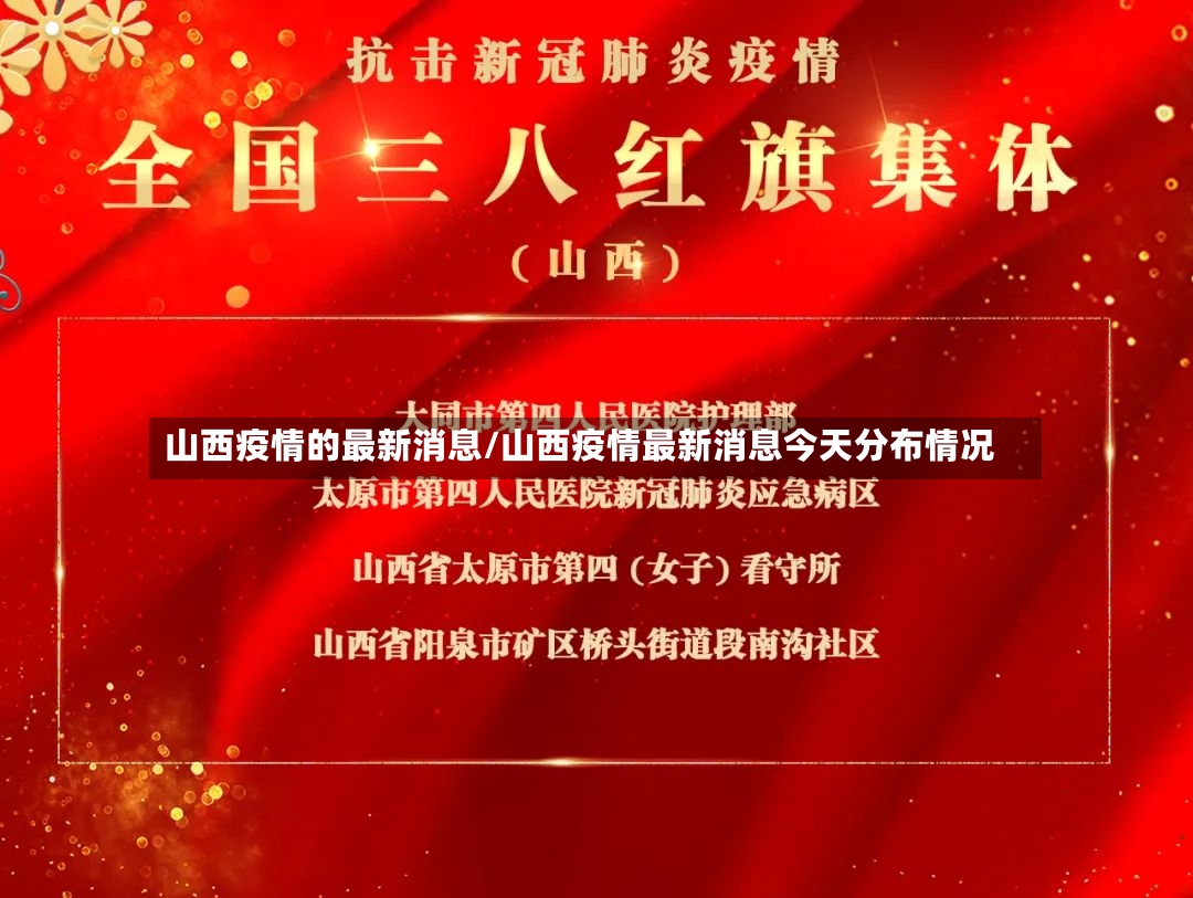 山西疫情的最新消息/山西疫情最新消息今天分布情况-第2张图片