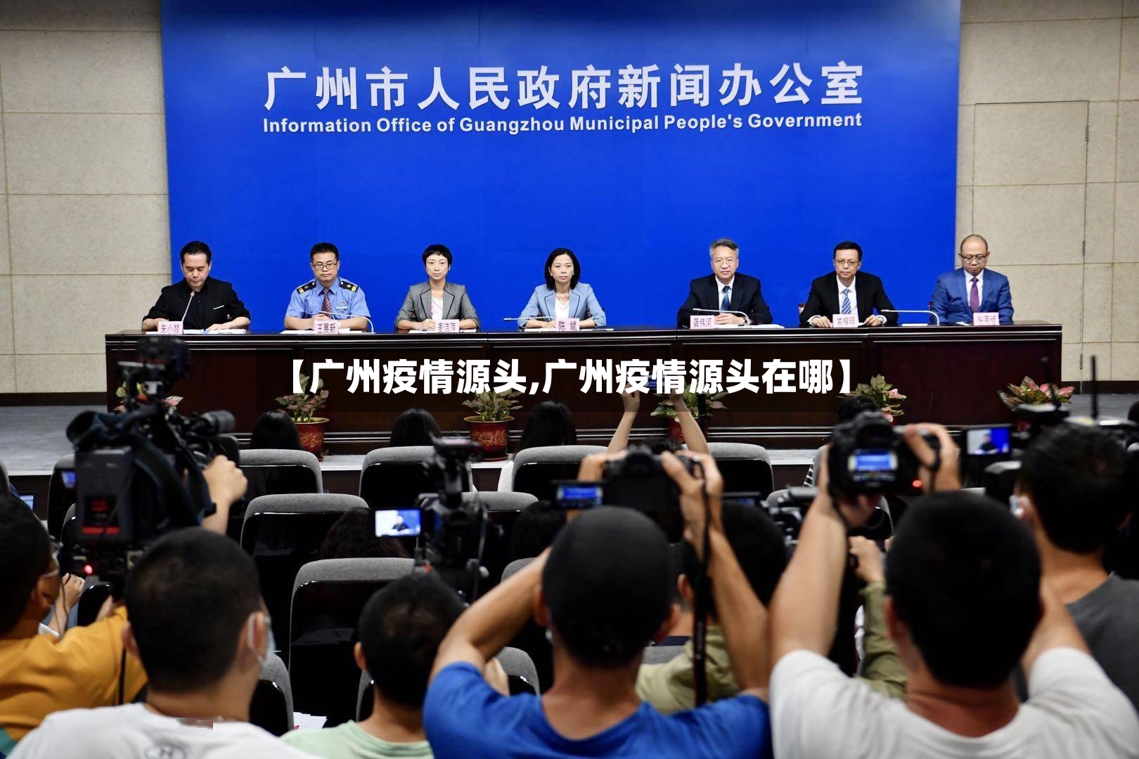 【广州疫情源头,广州疫情源头在哪】-第3张图片