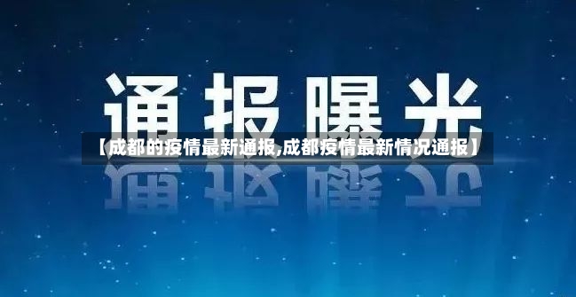 【成都的疫情最新通报,成都疫情最新情况通报】-第2张图片