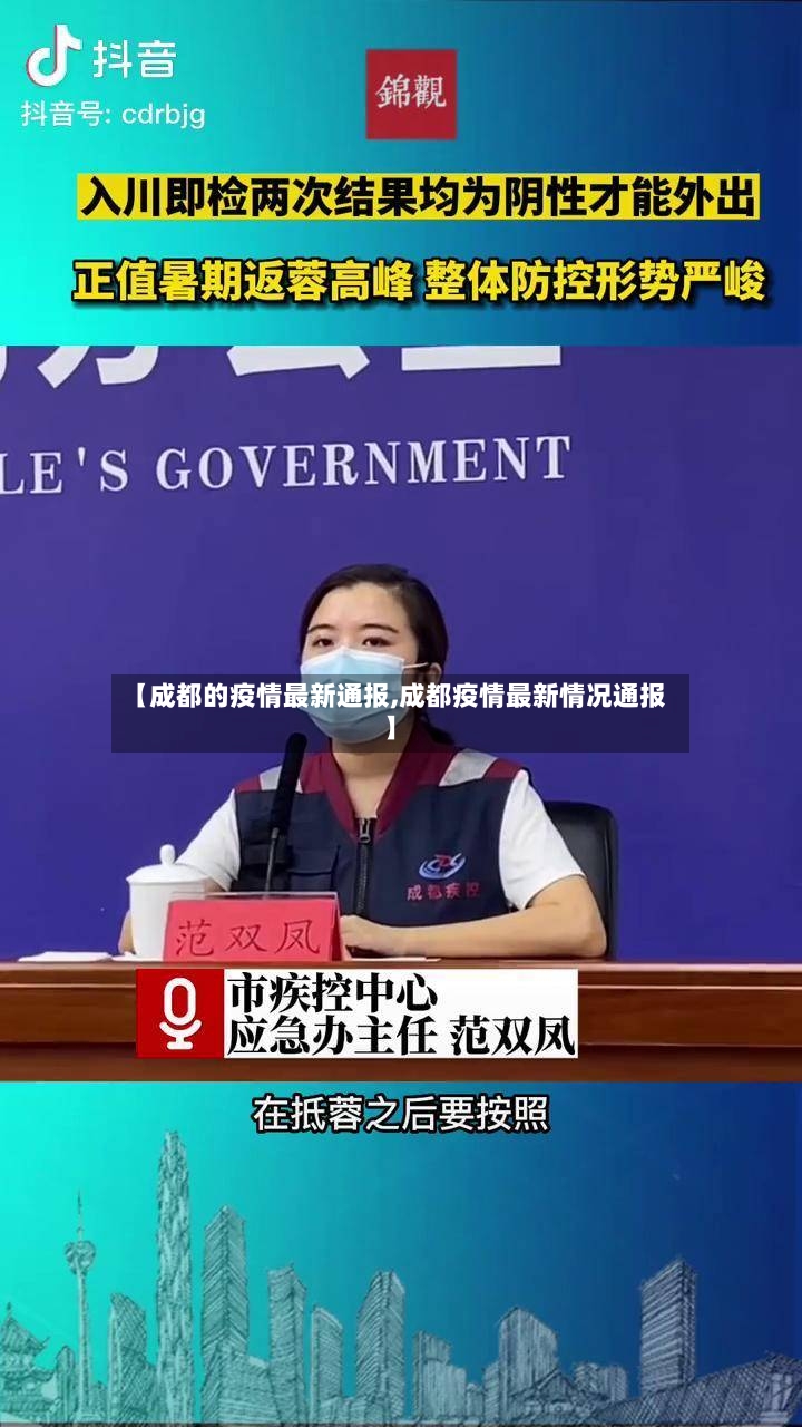 【成都的疫情最新通报,成都疫情最新情况通报】