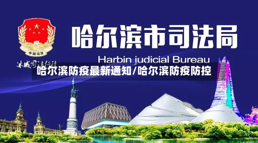 哈尔滨防疫最新通知/哈尔滨防疫防控