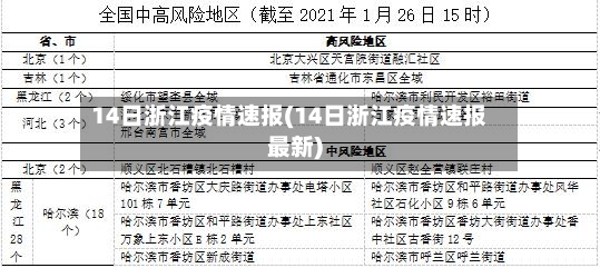 14日浙江疫情速报(14日浙江疫情速报最新)