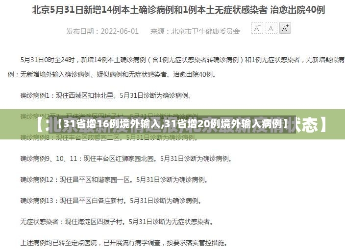 【31省增16例境外输入,31省增20例境外输入病例】