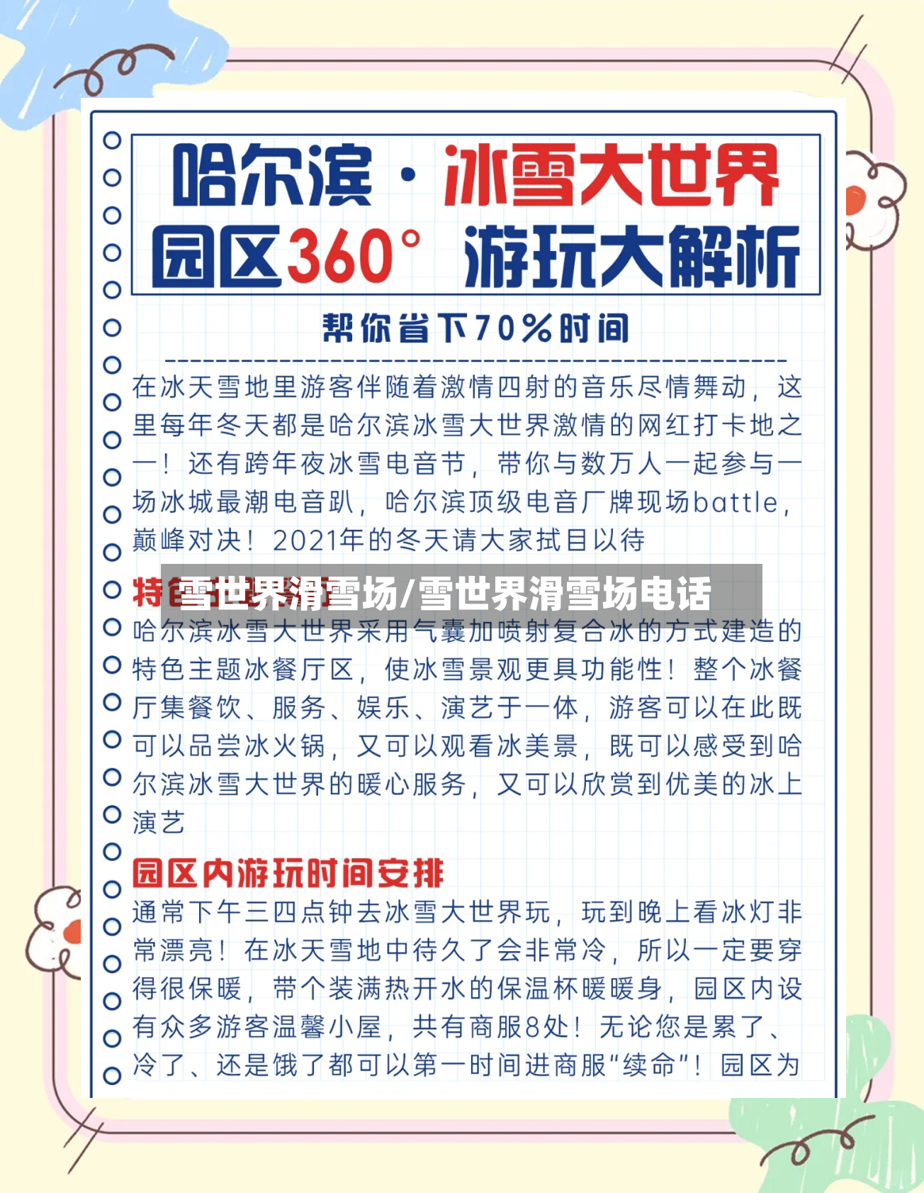 雪世界滑雪场/雪世界滑雪场电话-第2张图片