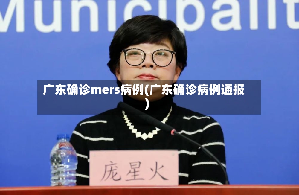 广东确诊mers病例(广东确诊病例通报)-第3张图片
