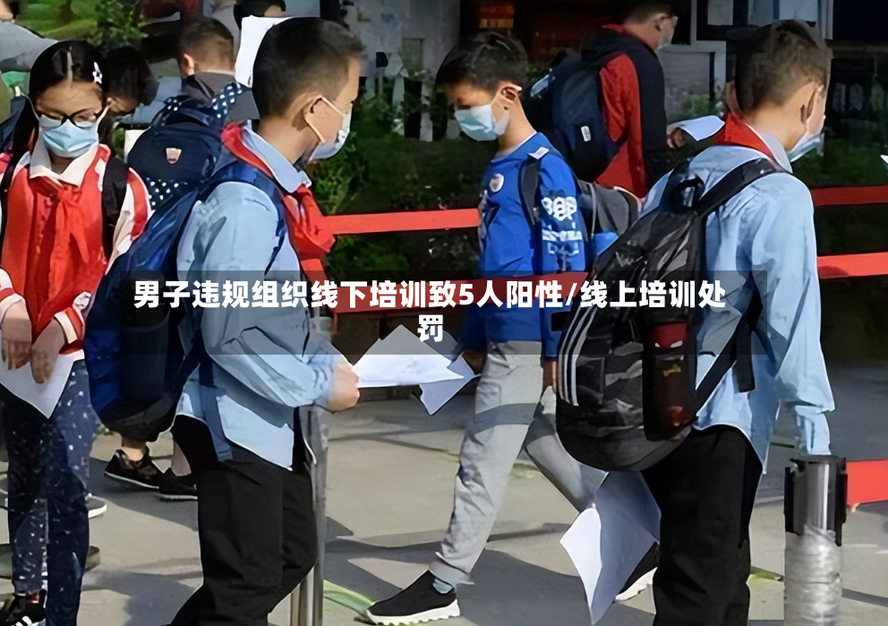 男子违规组织线下培训致5人阳性/线上培训处罚