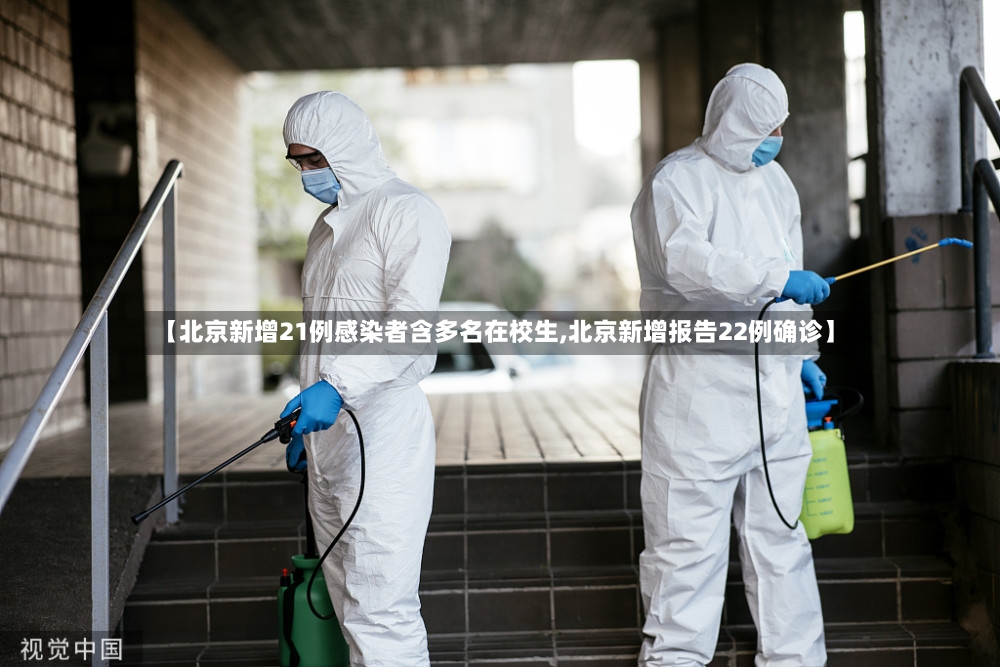 【北京新增21例感染者含多名在校生,北京新增报告22例确诊】