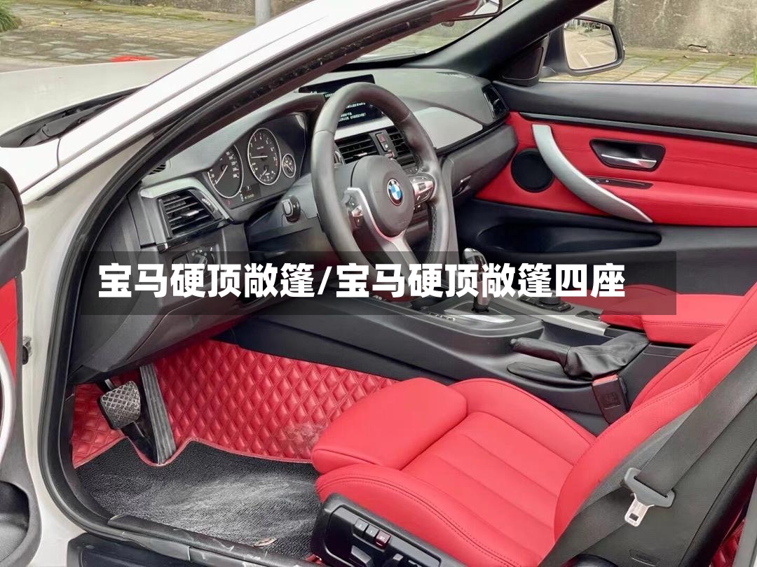 宝马硬顶敞篷/宝马硬顶敞篷四座