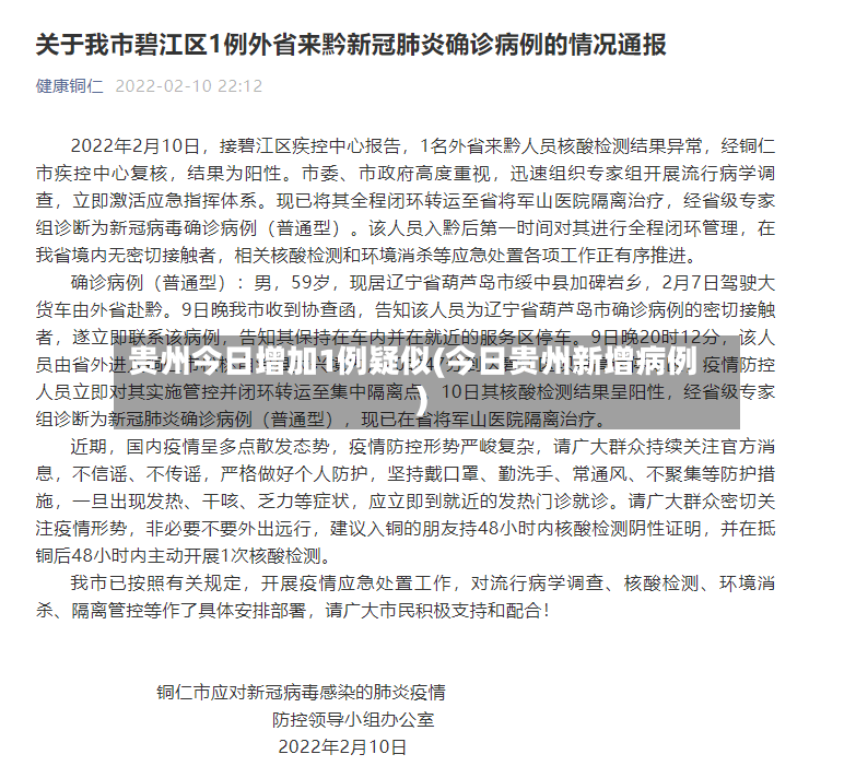 贵州今日增加1例疑似(今日贵州新增病例)-第2张图片