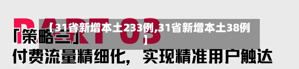 【31省新增本土233例,31省新增本土38例】