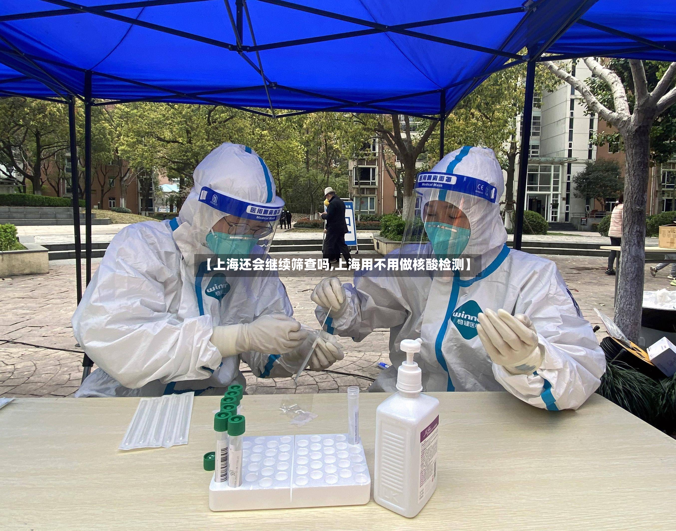 【上海还会继续筛查吗,上海用不用做核酸检测】-第2张图片