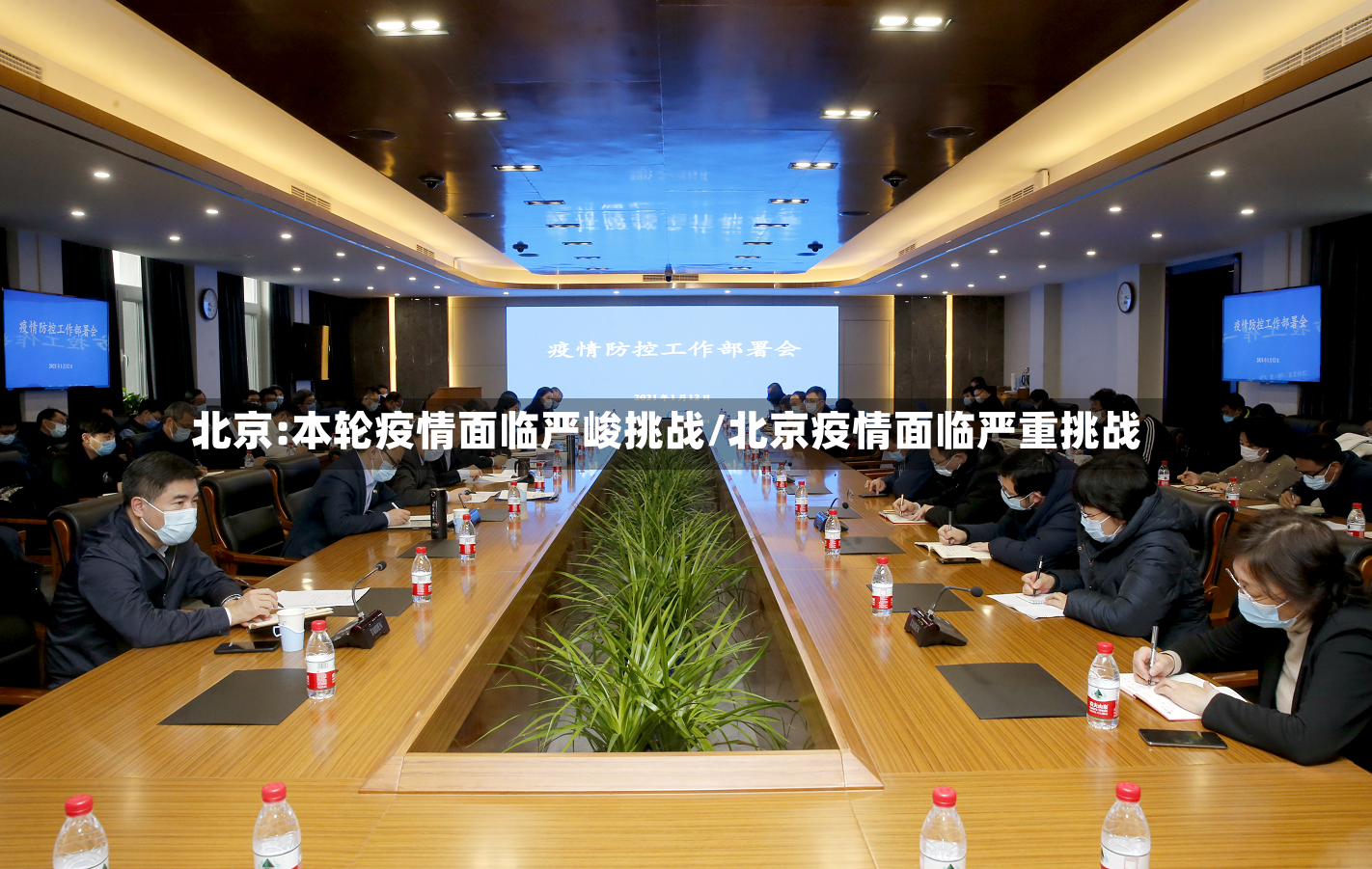 北京:本轮疫情面临严峻挑战/北京疫情面临严重挑战-第2张图片