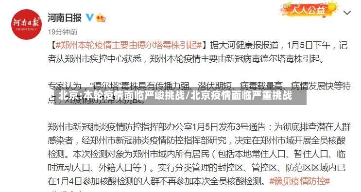 北京:本轮疫情面临严峻挑战/北京疫情面临严重挑战