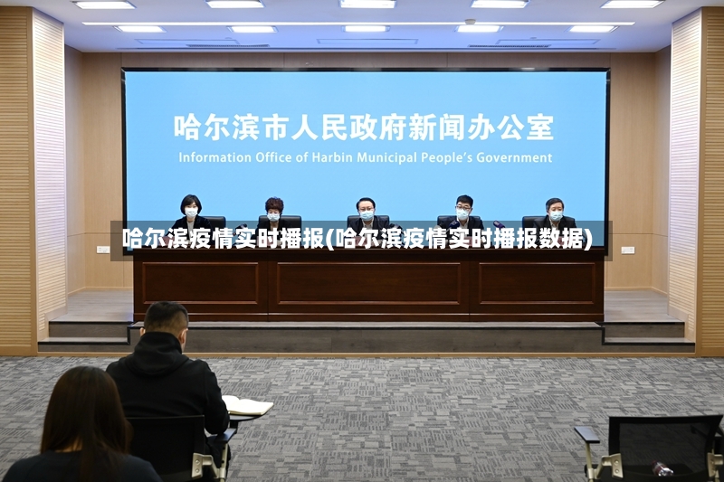 哈尔滨疫情实时播报(哈尔滨疫情实时播报数据)