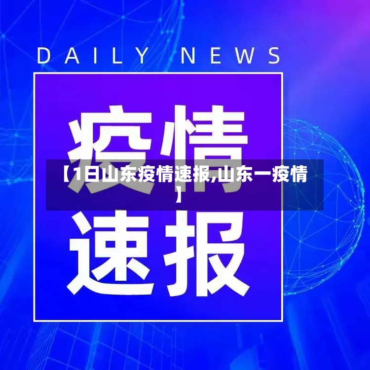 【1日山东疫情速报,山东一疫情】-第3张图片