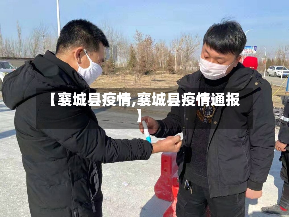 【襄城县疫情,襄城县疫情通报】
