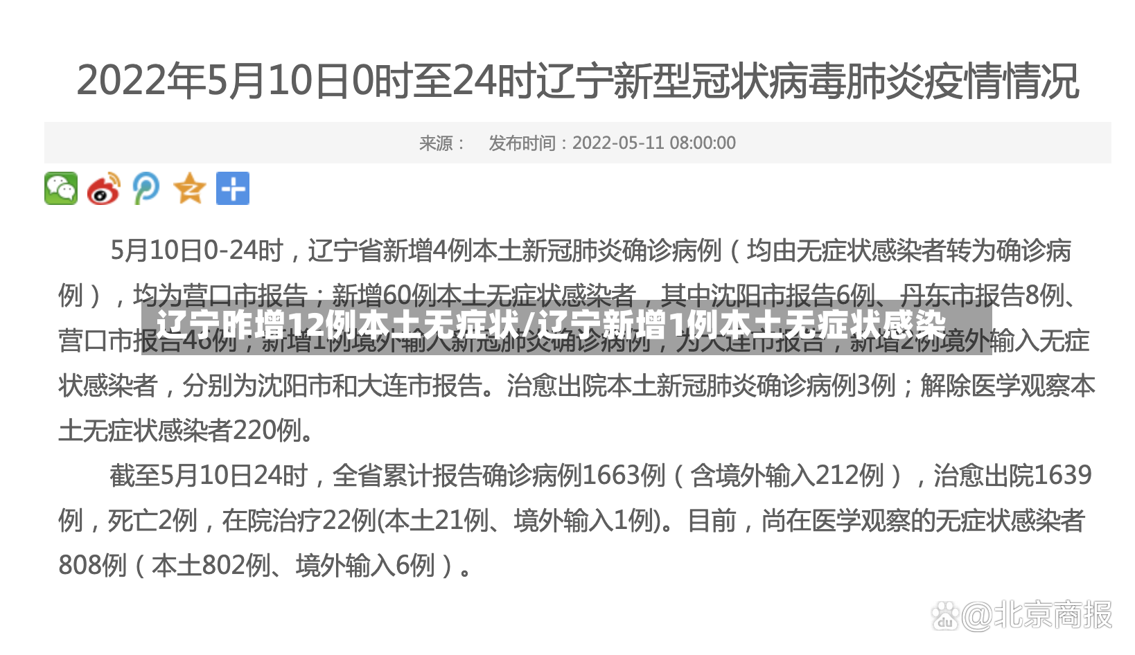 辽宁昨增12例本土无症状/辽宁新增1例本土无症状感染