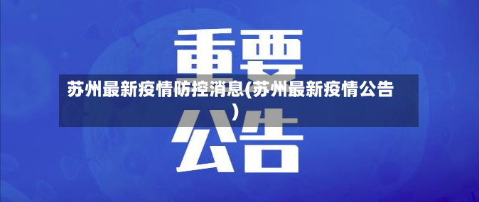 苏州最新疫情防控消息(苏州最新疫情公告)