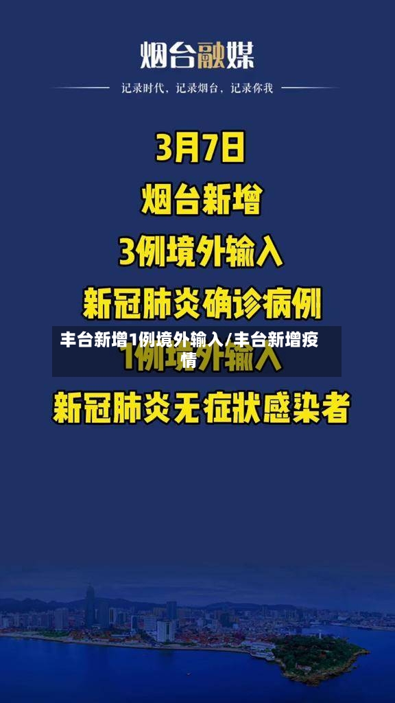 丰台新增1例境外输入/丰台新增疫情-第2张图片