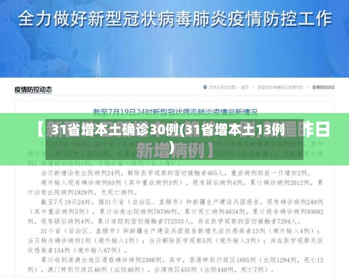 31省增本土确诊30例(31省增本土13例)-第2张图片